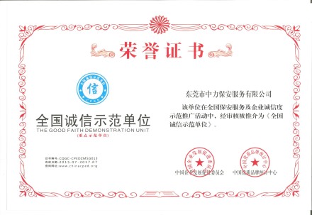 全國誠信示范單位（重點示范單位）2