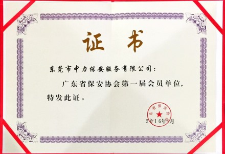 省保安協會證書