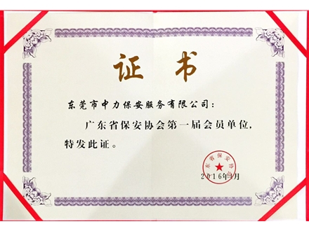 省保安協會證書
