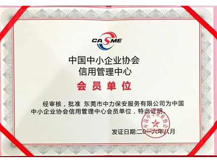 中國中小型企業協會會員單位