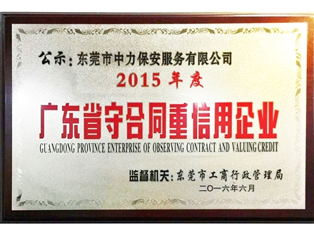 廣東省守合同重信用企業
