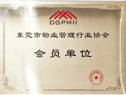 東莞市物業管理協會會員單位