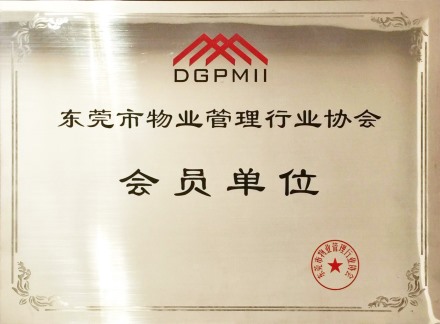 東莞市物業管理協會會員單位