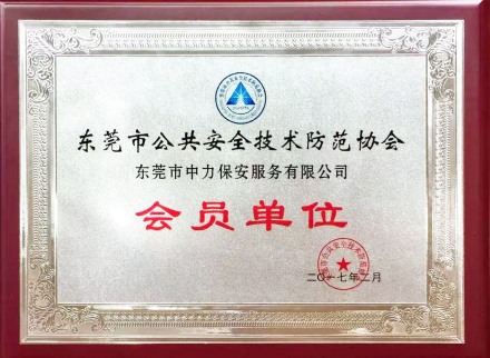 東莞市公共安全技術防范協會會員單位