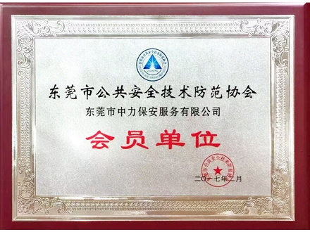 東莞市公共安全技術防范協會會員單位