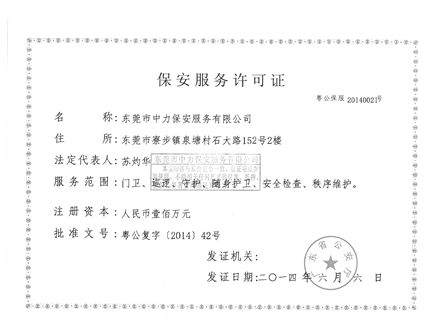 保安服務許可證