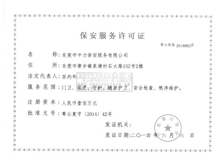 保安服務許可證