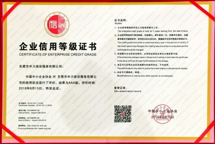 企業信用評價AAA級信用企業2